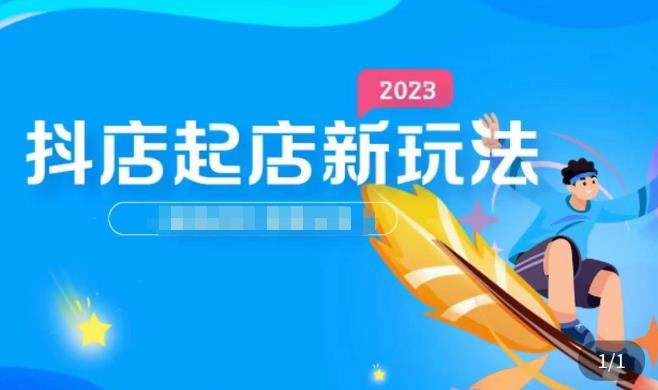 2023抖店起店新玩法,店铺基础搭建,选类目和单品的方法,单品打造模式,起店后的维护方法-老胡轻创社