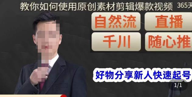 孟哥·好物分享零基础起号,好物分享新人快速起号,教你如何使用原创素材剪辑爆款视频-老胡轻创社