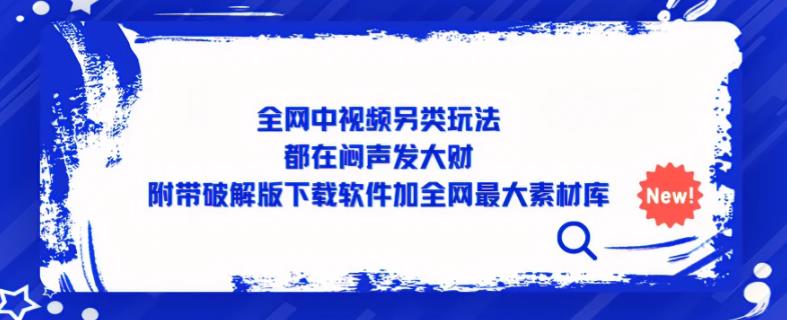 全网中视频另类玩法,都在闷声发大财,附带破解版下载软件加全网最大素材库-老胡轻创社