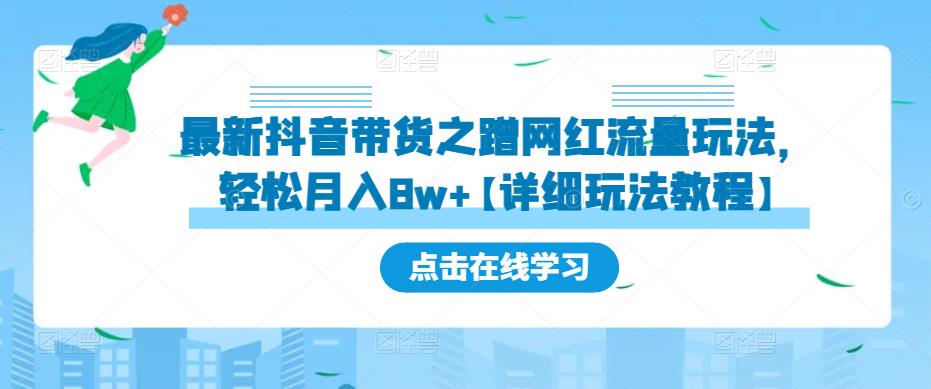 最新抖音带货之蹭网红流量玩法，轻松月入8w+【详细玩法教程】-老胡轻创社
