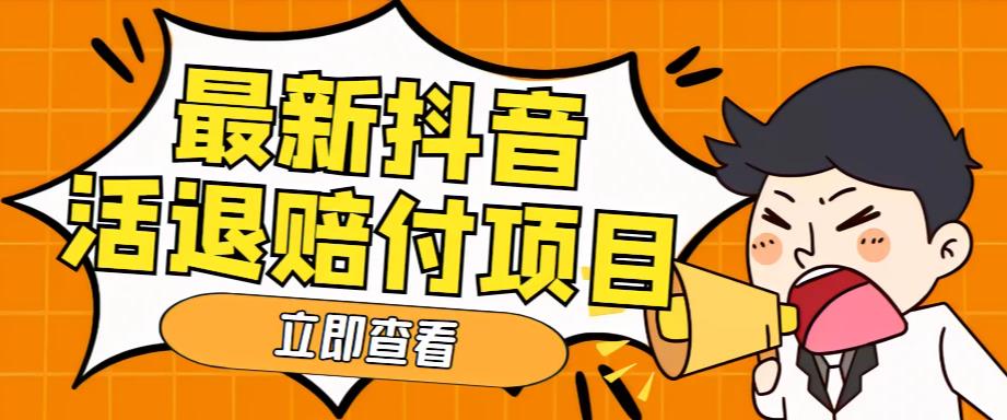 外面收费588的最新抖音活退项目,单号一天利润100+【详细玩法教程】-老胡轻创社