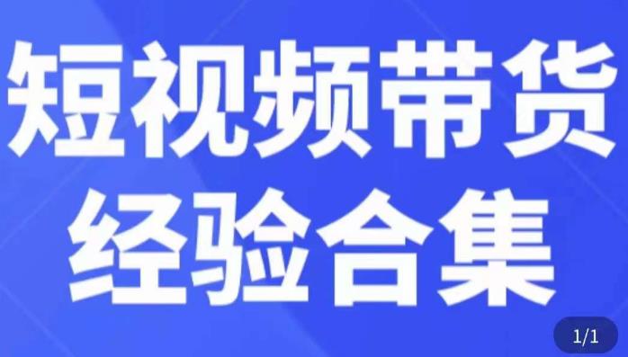 短视频带货经验合集，短视频带货实战操作，好物分享起号逻辑，定位选品打标签、出单，原价-老胡轻创社