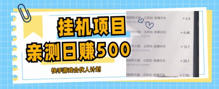 挂机项目最新快手游戏合伙人计划教程,日赚500+教程+软件-老胡轻创社