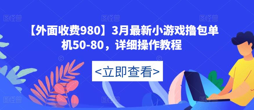 【外面收费980】3月最新小游戏撸包单机50-80,详细操作教程-老胡轻创社