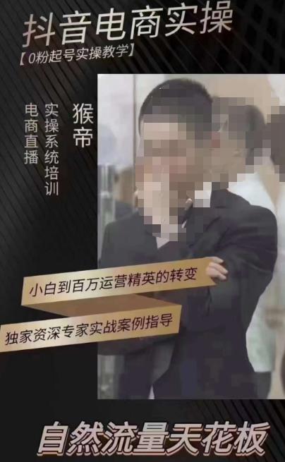 猴帝3月线上课抖音电商实操,0粉起号实操教学,自然流量天花板-老胡轻创社