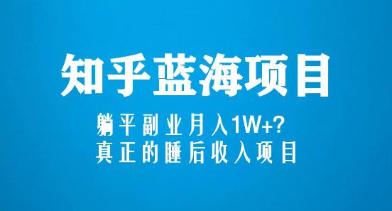 知乎蓝海玩法,躺平副业月入1W+,真正的睡后收入项目(6节视频课)-老胡轻创社