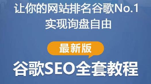 谷歌SEO实战教程:如何让你的网站在谷歌排名第一,内容从入门到高阶,适合个人及团队-老胡轻创社