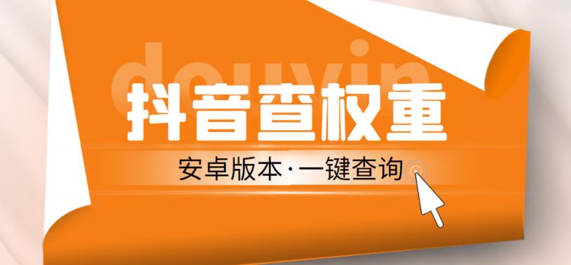 外面收费288的安卓版抖音权重查询工具，直播必备礼物收割机【软件+详细教程】-老胡轻创社