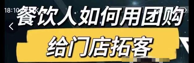 餐饮人如何用团购给门店拓客,通过短视频给餐饮门店拓客秘诀-老胡轻创社
