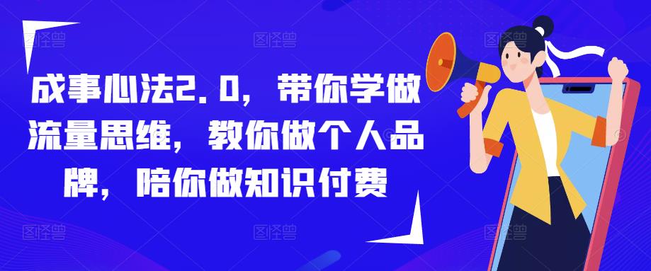 成事心法2.0,带你学做流量思维,教你做个人品牌,陪你做知识付费-老胡轻创社