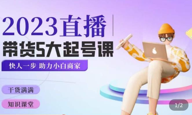 颖儿爱慕·2023直播带货起号5大课程,掌握带货5大起号方式,掌握起新号逻辑-老胡轻创社