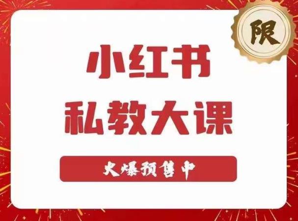 小红书私教大课第6期,小红书90天涨粉18w,变现10w+,半年矩阵号粉丝破百万-老胡轻创社