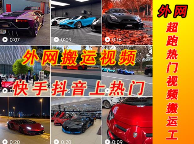 外面收费398元外网超跑豪车汽车视频搬运至快手抖音上热门项目,只需一步手机就可以操作-老胡轻创社
