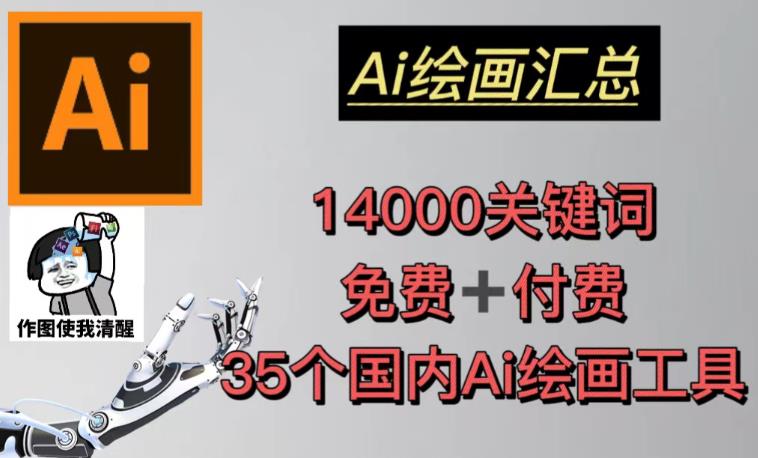 AI绘画汇总14000关键词+35个国内AI绘画工具（兔费+付费）头像壁纸不用愁-老胡轻创社