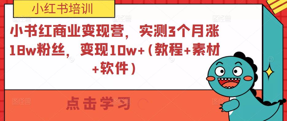 小书红商业变现营,实测3个月涨18w粉丝,变现10w+(教程+素材+软件)-老胡轻创社