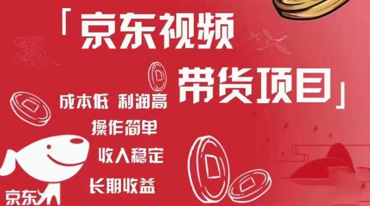 京东视频带货项目+图文带货种草,成本低,利润高,操作简单收入稳定-老胡轻创社