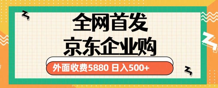 3月最新京东企业购教程,小白可做单人日利润500+撸货项目(仅揭秘)-老胡轻创社