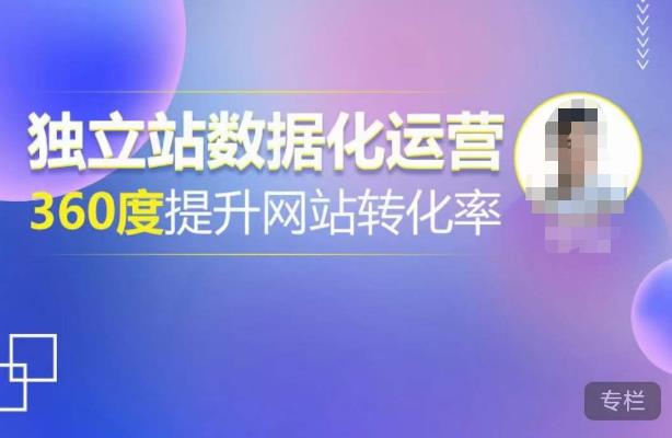 独立站数据化运营，360度提升网站转化率，亿级独立站大卖，带你用数据说话，提升转化率超过4%-老胡轻创社