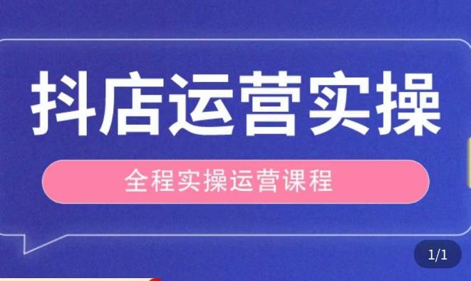 抖店运营全程实操教学课,实体店老板想转型直播带货,想从事直播带货运营,中控,主播行业的小白-老胡轻创社