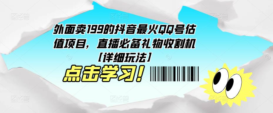 外面卖199的抖音最火QQ号估值项目，直播必备礼物收割机【详细玩法】-老胡轻创社