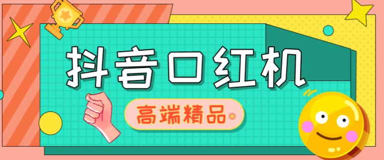 外面收费2888的抖音口红机网站搭建,免公众号,免服务号,对接三方支付【源码+教程】-老胡轻创社