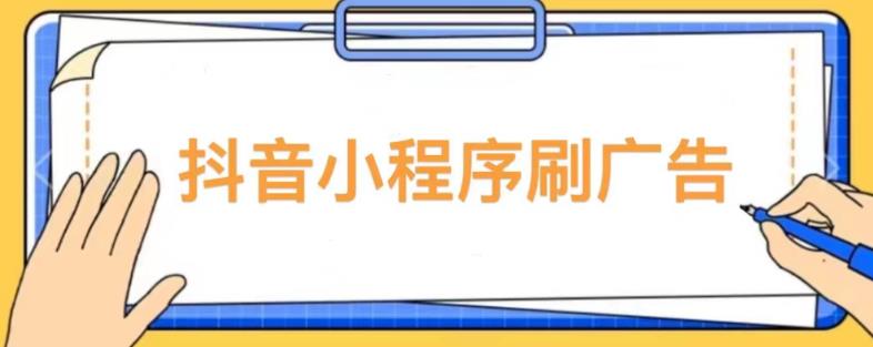 【低保项目】抖音小程序刷广告变现玩法,需要自己动手去刷,多劳多得【详细教程】-老胡轻创社