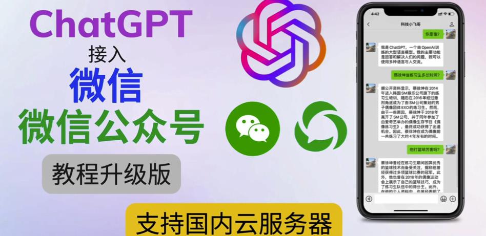 最新ChatGPT接入微信公众号升级版教程,支持国内云服务器【视频教程+文档教程】-老胡轻创社