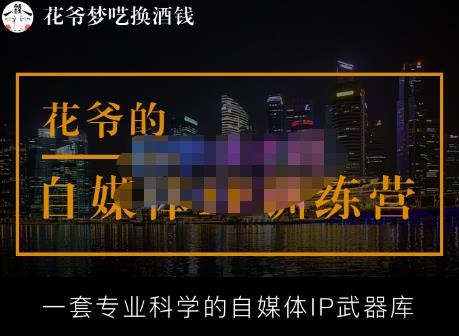 花爷的自媒体IP训练营【14期】,一套专业科学的自媒体IP武器库（更新2023年3月）-老胡轻创社