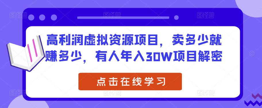 高利润虚拟资源项目,卖多少就赚多少,有人年入30W项目解密-老胡轻创社