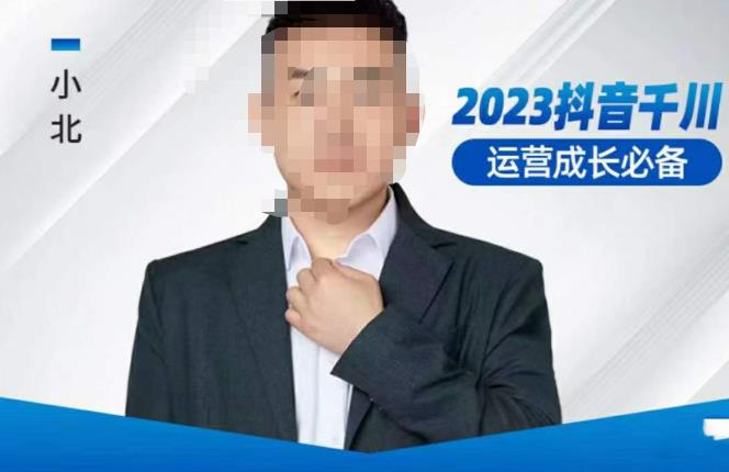 小北·抖音千川运营必备，起号搭建计划，增长期搭建计划，2023千川实操课！-老胡轻创社