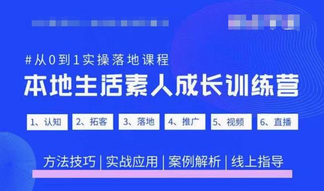 抖音本地生活素人成长训练营,从0到1实操落地课程,方法技巧|实战应用|案例解析-老胡轻创社