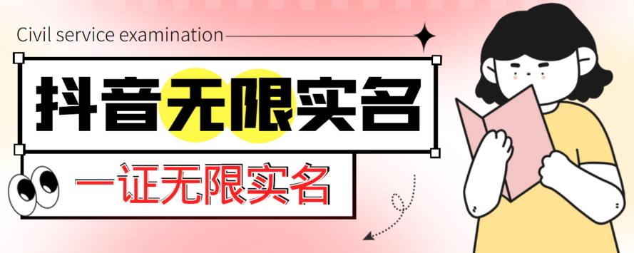 外面收费1200的最新抖音一证无限实名技术,无视限制封禁【详细玩法视频教程】-老胡轻创社