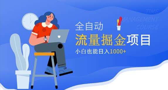 价值1980的流量掘金项目，小白也能轻松日入1000+-老胡轻创社