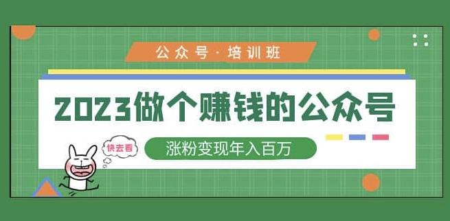 2023公众号培训班,2023做个赚钱的公众号,涨粉变现年入百万!-老胡轻创社