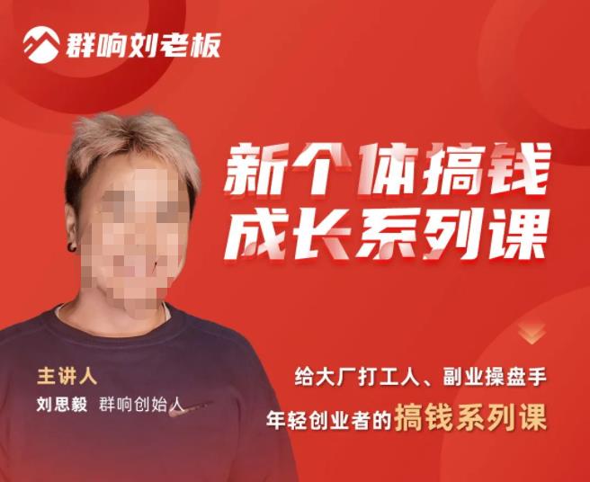 群响·新个体搞钱成长列系课,带领厂大打工人、副操业盘手、年轻创业者们解拆赚钱项目-老胡轻创社