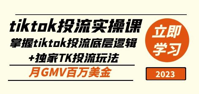 tiktok投流实操课:掌握tiktok投流底层逻辑+独家TK投流玩法月GMV百万美金-老胡轻创社