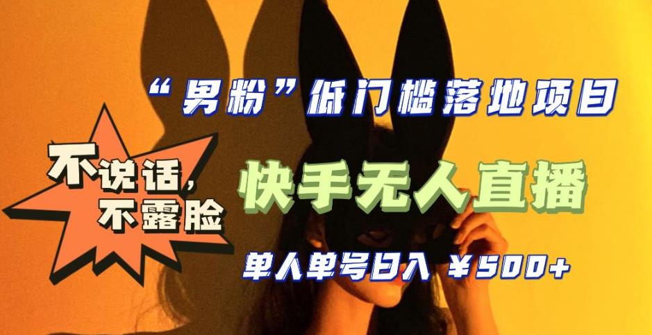 【全新升级】零基础单人单号单晚500+,不说话,不露脸,4月最新超皮实快手无人直播-老胡轻创社