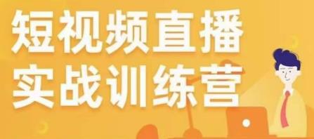 金引擎电商短视频直播训练营,所有的生意都可以用短视频直播重做一遍-老胡轻创社