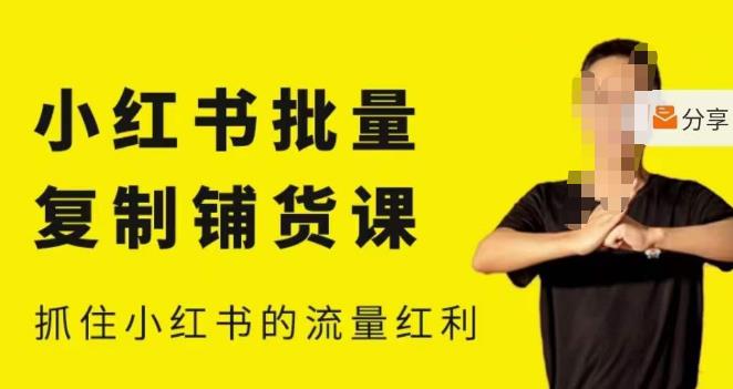 张宾·小红书批量复制铺货课,小红书0-1快速起号变现玩法,抓住小红书的流量红利(更新2023年3月)-老胡轻创社