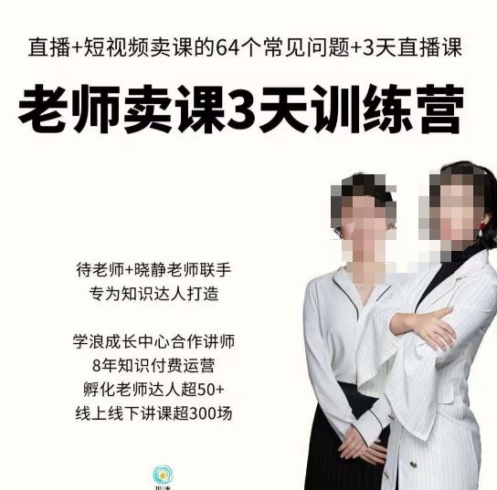 川流-老师卖课3天训练营，包含​老师做直播+短视频常见的64个问题，教你玩转抖音电商系统-老胡轻创社