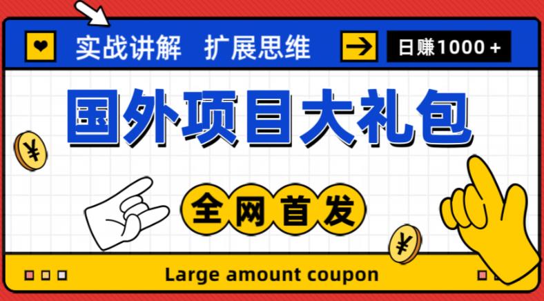 最新国外项目大礼包,包涵十几种国外撸美金项目,新手和小白们闭眼冲就可以了【项目实战教程+项目网址】-老胡轻创社