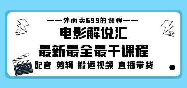 外面卖699的电影解说汇最新最全最干课程：电影配音剪辑搬运视频直播带货-老胡轻创社