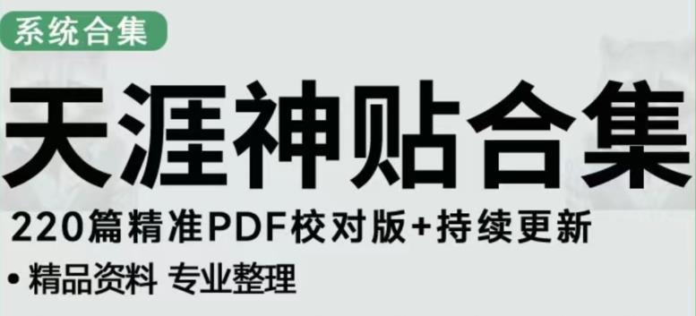 天涯论坛资源发布抖音快手小红书神仙帖子引流、变现项目,日入300到800比较稳定-老胡轻创社