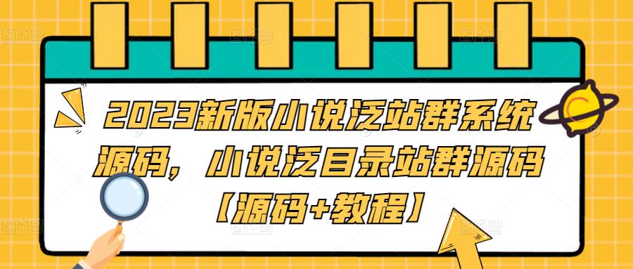 2023新版小说泛站群系统源码,小说泛目录站群源码【源码+教程】-老胡轻创社