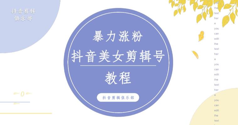 抖音快手暴力涨粉美女混剪视频教程,百分百过原创图片教程!附带违规申诉方法-老胡轻创社