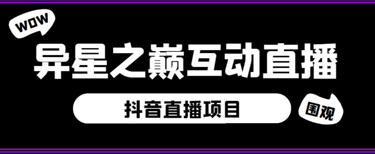 外面收费1980的抖音异星之巅直播项目,可虚拟人直播,抖音报白,实时互动直播【软件+详细教程】-老胡轻创社