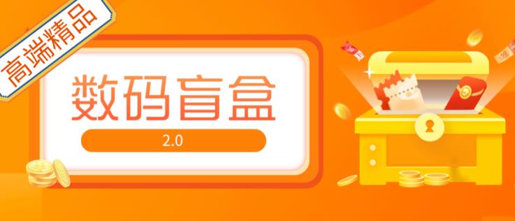抖音最火数码盲盒4.0直播撸音浪网站搭建【开源源码+搭建教程】-老胡轻创社
