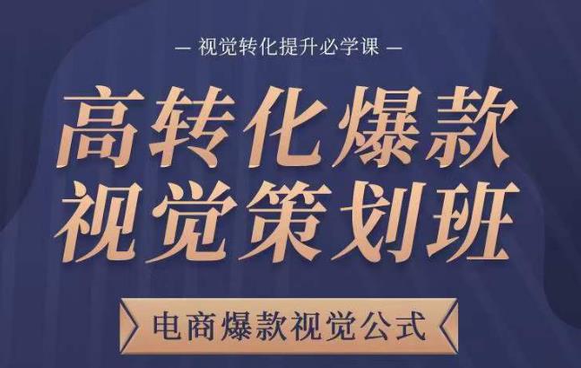 高转化爆款视觉策划班,电商爆款视觉公式,视觉转化提升必学课-老胡轻创社