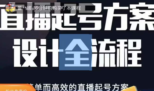 2023正价控流起号课,直播起号方案设计全流程,简单而高效的直播起号方案-老胡轻创社