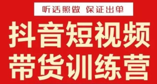 李鲆·抖音短视频带货训练营15期,一部手机、碎片化时间也能做,随时随地都能赚钱-老胡轻创社